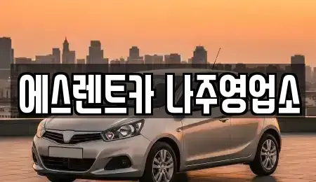 전남 나주시 금천면 렌트카 전문 에스렌트카 나주영업소