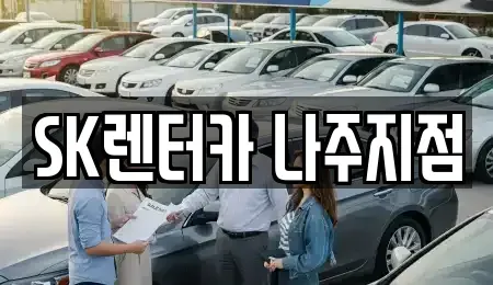 전남 나주시 금천면 장기렌트카 전문 SK렌터카 나주지점