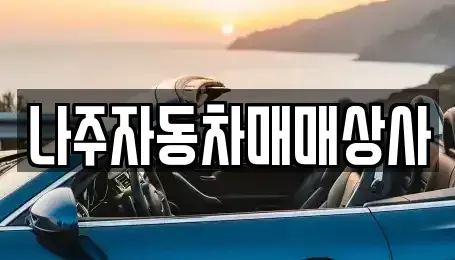 전남 나주시 금천면 중고차매매 전문 나주자동차매매상사