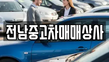 전남 나주시 금천면 중고차매매 전문 전남중고차매매상사