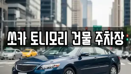 전남 나주시 청동 렌트카 전문 쏘카 토니모리 건물 주차장