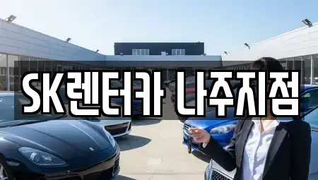 전남 나주시 청동 장기렌트카,중고차,렌트카,단기렌트카,중고차매입,중고차매매
