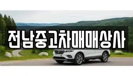 전남 나주시 평산동 중고차 전문 전남중고차매매상사
