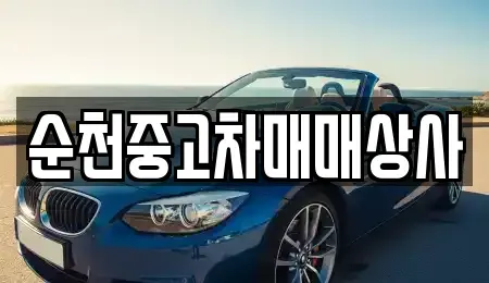 전남 담양군 월산면 중고차매매 전문 순천중고차매매상사