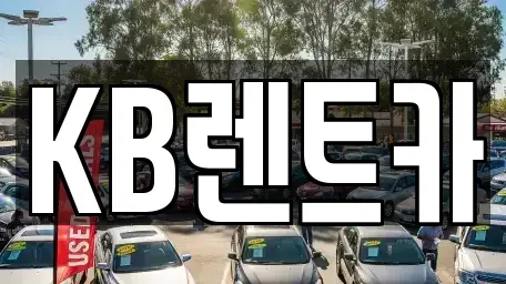 전남 목포시 명륜동 렌트카 전문 KB렌트카