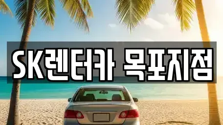 전남 목포시 명륜동 렌트카 전문 SK렌터카 목포지점