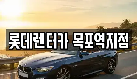 전남 목포시 명륜동 렌트카 전문 롯데렌터카 목포역지점