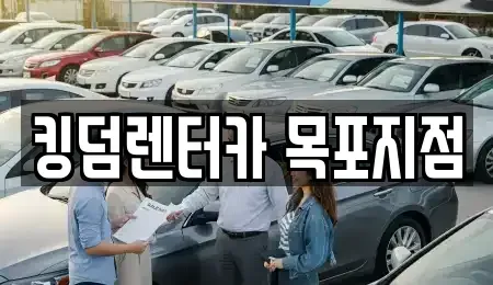 전남 목포시 명륜동 렌트카 전문 킹덤렌터카 목포지점