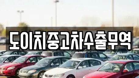 전남 목포시 명륜동 중고차 전문 도이치중고차수출무역