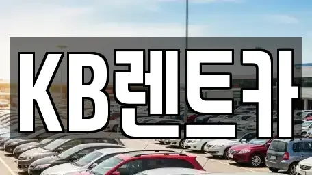 전남 목포시 중동1가 렌트카 전문 KB렌트카
