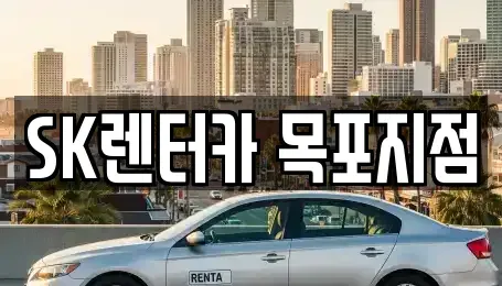 전남 목포시 중동1가 렌트카 전문 SK렌터카 목포지점