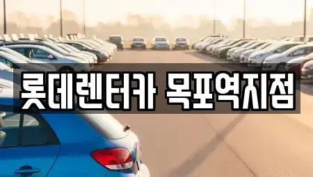 전남 목포시 중동1가 렌트카 전문 롯데렌터카 목포역지점