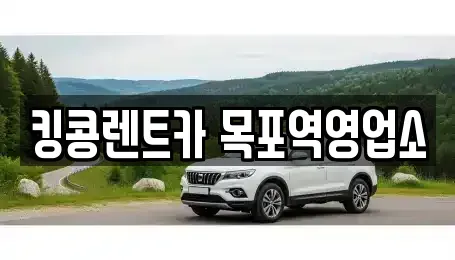 전남 목포시 중동1가 렌트카 전문 킹콩렌트카 목포역영업소