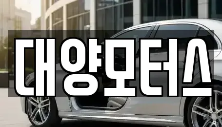 전남 목포시 중동1가 중고차 전문 대양모터스