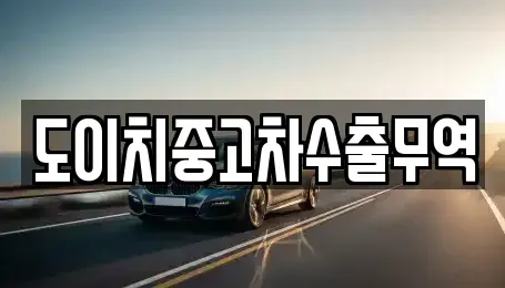 전남 목포시 중동1가 중고차 전문 도이치중고차수출무역