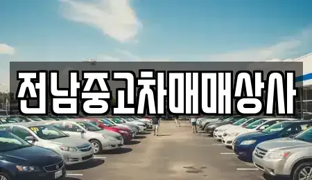 전남 목포시 중동1가 중고차 전문 전남중고차매매상사