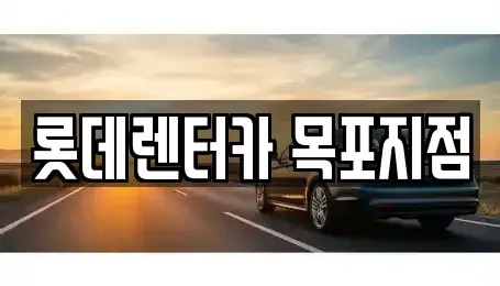 전남 무안군 삼향읍 단기렌트카 전문 롯데렌터카 목포지점