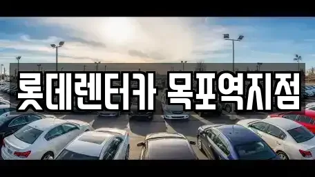 전남 무안군 삼향읍 렌트카 전문 롯데렌터카 목포역지점