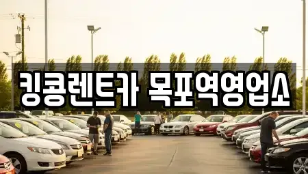 전남 무안군 삼향읍 렌트카 전문 킹콩렌트카 목포역영업소