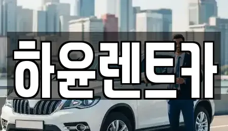 전남 무안군 삼향읍 렌트카 전문 하윤렌트카