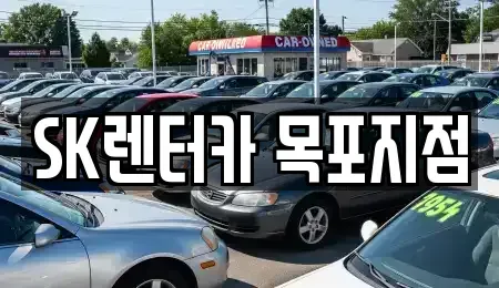 전남 무안군 삼향읍 장기렌트카 전문 SK렌터카 목포지점