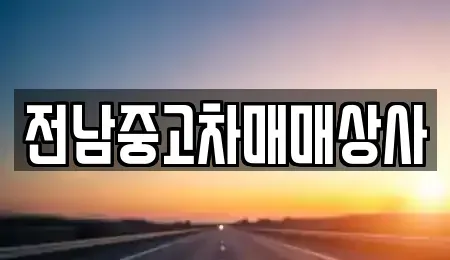 전남 무안군 삼향읍 중고차 전문 전남중고차매매상사