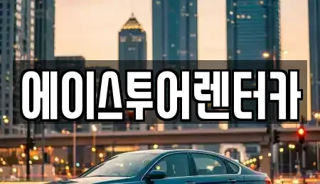 전남 순천시 서면 렌트카 전문 에이스투어렌터카