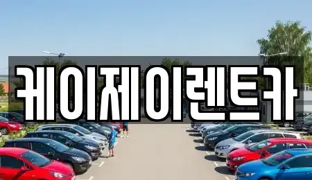 전남 순천시 서면 렌트카 전문 케이제이렌트카