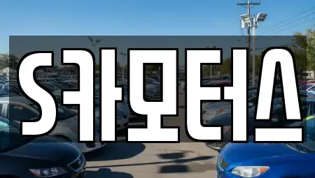 전남 순천시 서면 중고차 전문 S카모터스