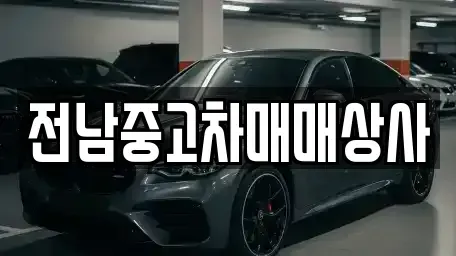 전남 순천시 서면 중고차 전문 전남중고차매매상사