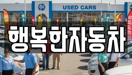 전남 순천시 서면 중고차 전문 행복한자동차