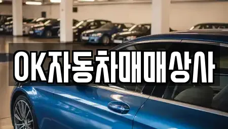전남 순천시 서면 중고차매매 전문 OK자동차매매상사