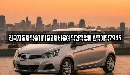 전남 순천시 월등면 중고차 전문 전국자동차탁송기사중고차비용예약견적업체스틱예약7945
