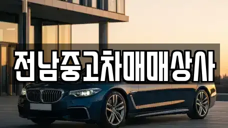 전남 순천시 월등면 장기렌트카,중고차,렌트카,단기렌트카,중고차매입,중고차매매