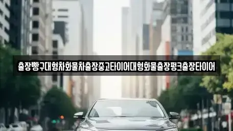 전남 순천시 월등면 중고차 전문 출장빵구대형차화물차출장중고타이어대형화물출장펑크출장타이어