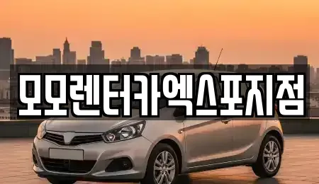 전남 여수시 국동 렌트카 전문 모모렌터카엑스포지점