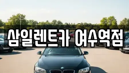 전남 여수시 국동 렌트카 전문 삼일렌트카 여수역점