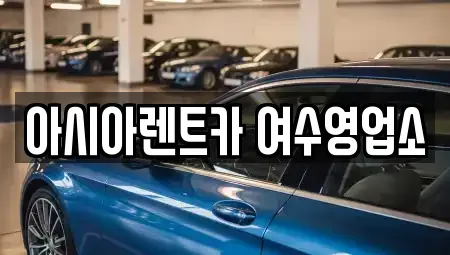 전남 여수시 국동 렌트카 전문 아시아렌트카 여수영업소