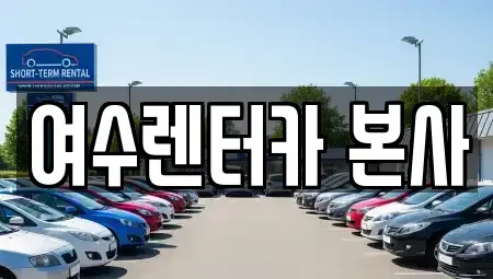 전남 여수시 국동 렌트카,단기렌트카,장기렌트카,중고차,중고차매매,중고차매입