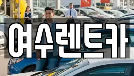 전남 여수시 국동 렌트카 전문 여수렌트카