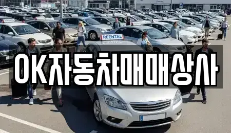 전남 여수시 국동 중고차 전문 OK자동차매매상사