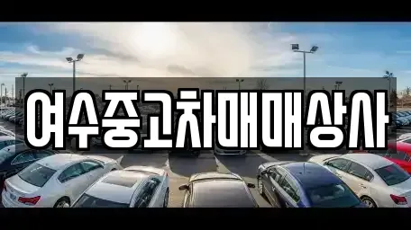 전남 여수시 국동 중고차 전문 여수중고차매매상사