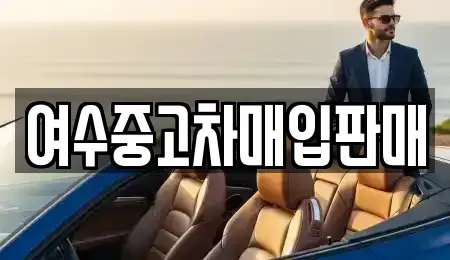 전남 여수시 국동 중고차 전문 여수중고차매입판매