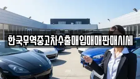 전남 여수시 국동 중고차 전문 한국무역중고차수출매입매매판매시세