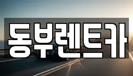 전남 여수시 미평동 렌트카 전문 동부렌트카