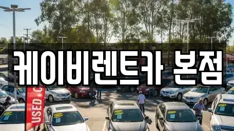 전남 여수시 미평동 렌트카 전문 케이비렌트카 본점