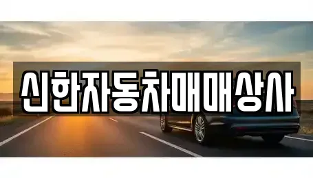 전남 여수시 미평동 장기렌트카,중고차,렌트카,단기렌트카,중고차매입,중고차매매