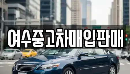 전남 여수시 미평동 중고차 전문 여수중고차매입판매