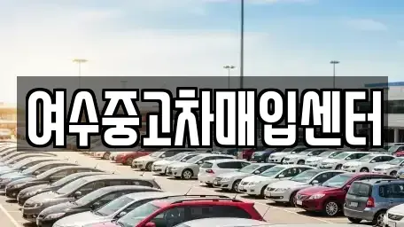전남 여수시 미평동 중고차매입 전문 여수중고차매입센터