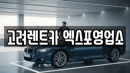 전남 여수시 화정면 렌트카 전문 고려렌트카 엑스포영업소